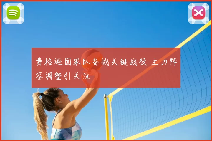 费格逊国家队备战关键战役 主力阵容调整引关注