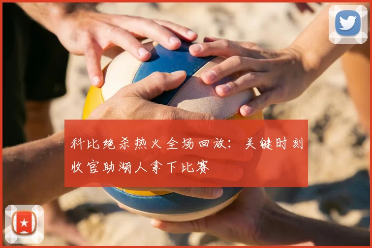 科比绝杀热火全场回放：关键时刻收官助湖人拿下比赛