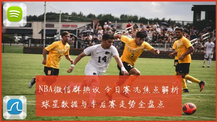 NBA微信群热议 今日赛况焦点解析 球星数据与季后赛走势全盘点