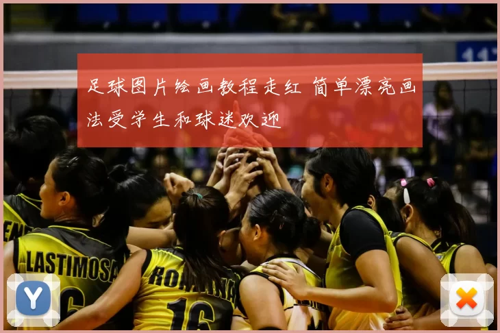 足球图片绘画教程走红 简单漂亮画法受学生和球迷欢迎