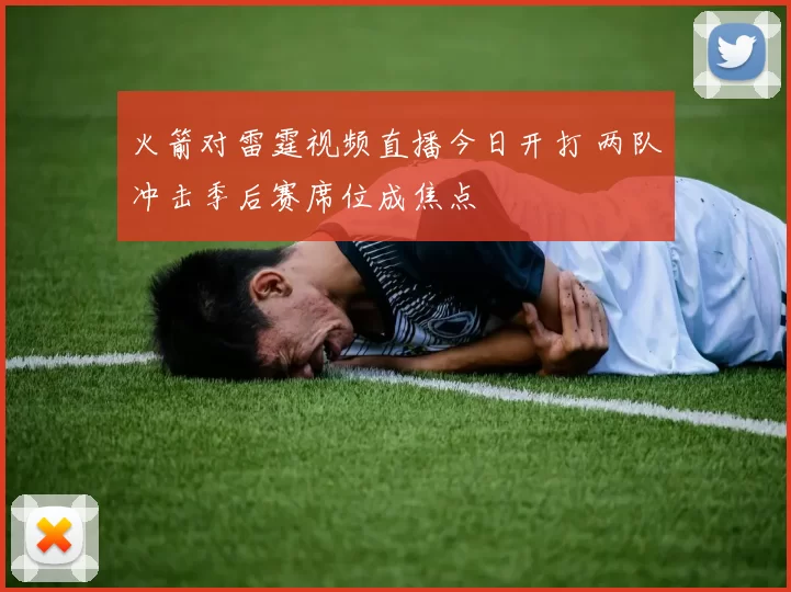 火箭对雷霆视频直播今日开打 两队冲击季后赛席位成焦点