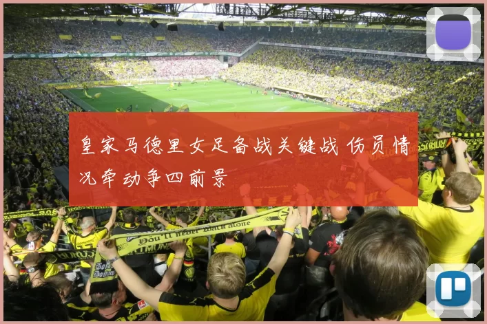 皇家马德里女足备战关键战 伤员情况牵动争四前景