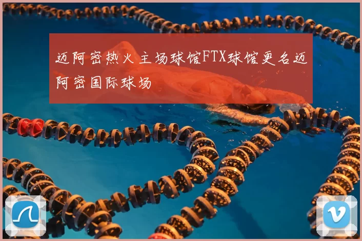 迈阿密热火主场球馆FTX球馆更名迈阿密国际球场