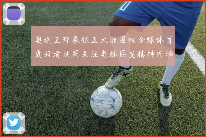 奥运五环象征五大洲团结全球体育爱好者共同关注奥林匹克精神内涵