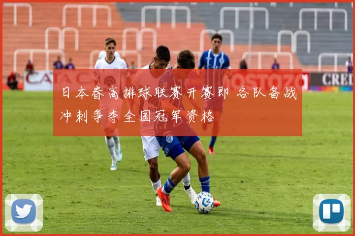 日本春高排球联赛开赛即 各队备战冲刺争夺全国冠军资格