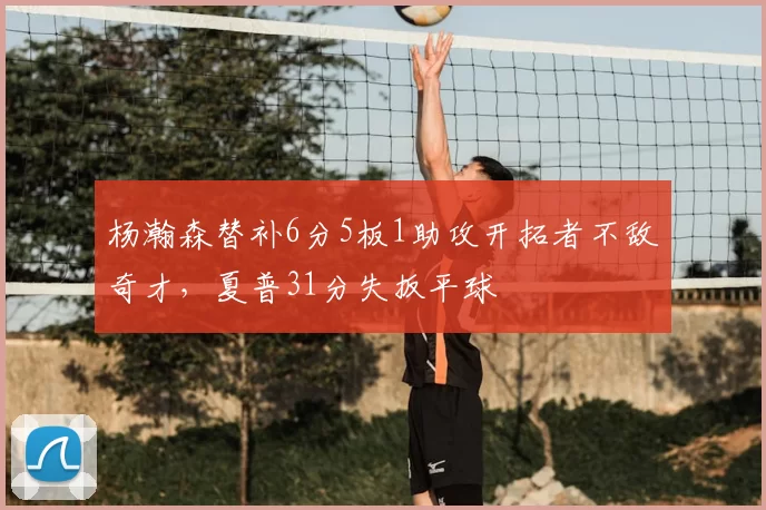 杨瀚森替补6分5板1助攻开拓者不敌奇才，夏普31分失扳平球