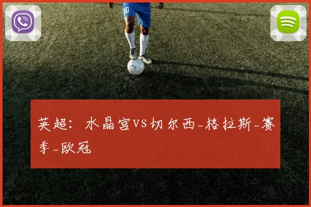 英超：水晶宫vs切尔西_格拉斯_赛季_欧冠