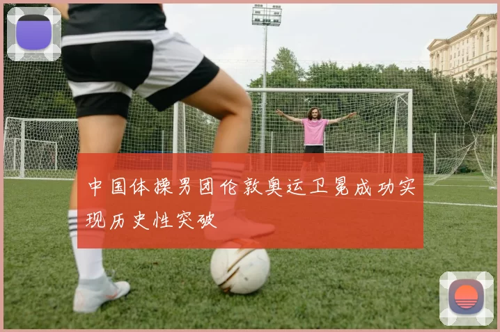 中国体操男团伦敦奥运卫冕成功实现历史性突破