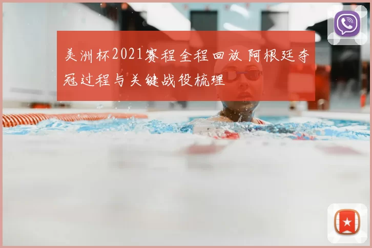 美洲杯2021赛程全程回放 阿根廷夺冠过程与关键战役梳理