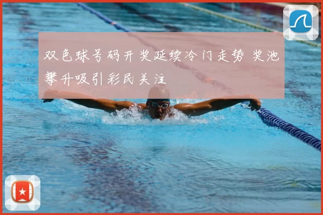 双色球号码开奖延续冷门走势 奖池攀升吸引彩民关注