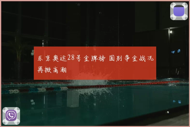 东京奥运28号金牌榜 国别争金战况再掀高潮