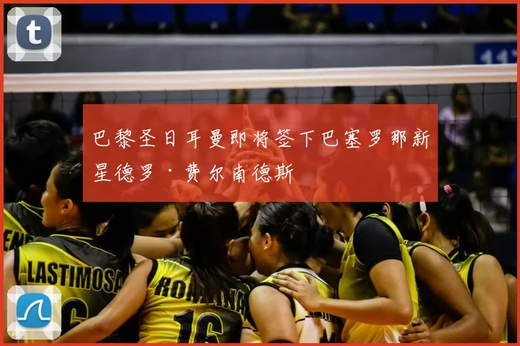 巴黎圣日耳曼即将签下巴塞罗那新星德罗·费尔南德斯