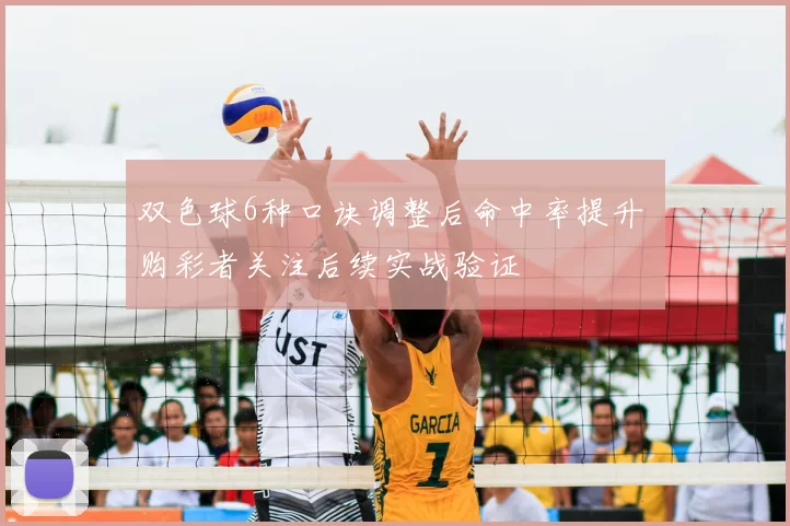 双色球6种口诀调整后命中率提升 购彩者关注后续实战验证