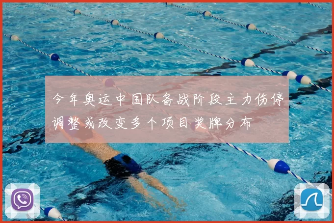 今年奥运中国队备战阶段主力伤停调整或改变多个项目奖牌分布