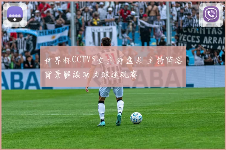 世界杯CCTV5女主持盘点 主持阵容背景解读助力球迷观赛