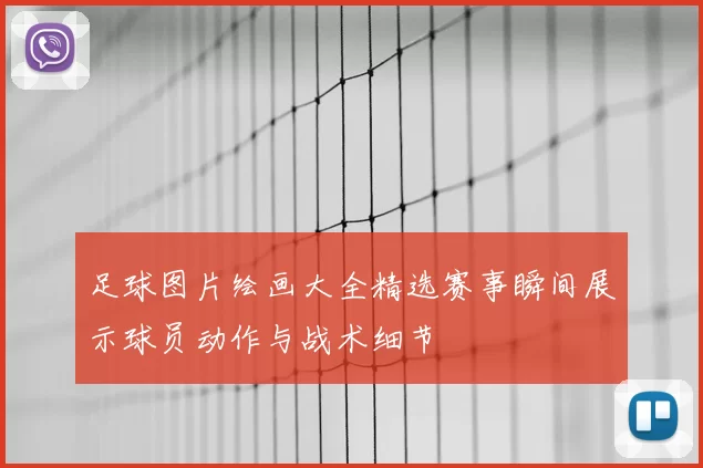 足球图片绘画大全精选赛事瞬间展示球员动作与战术细节