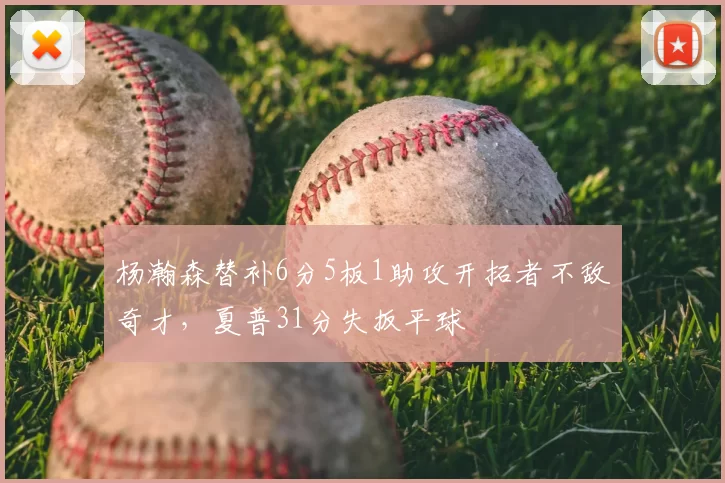 杨瀚森替补6分5板1助攻开拓者不敌奇才，夏普31分失扳平球