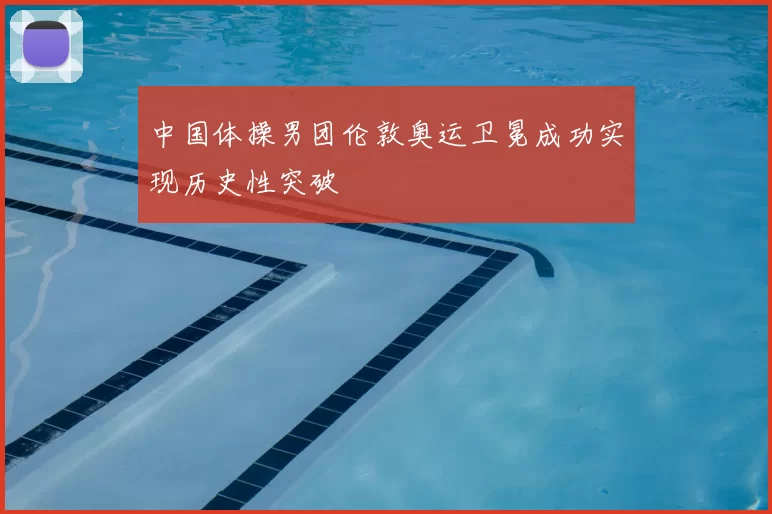 中国体操男团伦敦奥运卫冕成功实现历史性突破