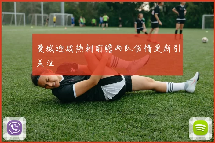 曼城迎战热刺前瞻两队伤情更新引关注
