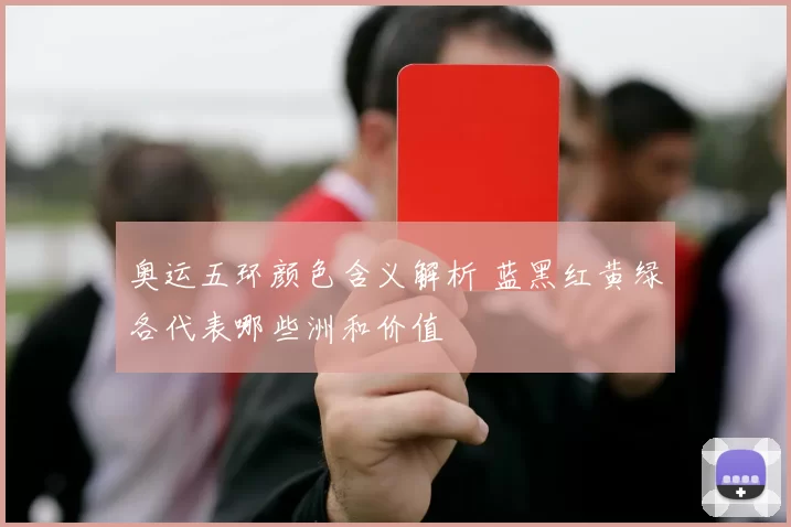 奥运五环颜色含义解析 蓝黑红黄绿各代表哪些洲和价值