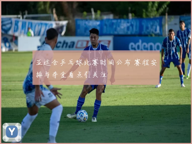 亚运会乒乓球比赛时间公布 赛程安排与夺金看点引关注