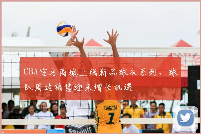 CBA官方商城上线新品球衣系列，球队周边销售迎来增长机遇