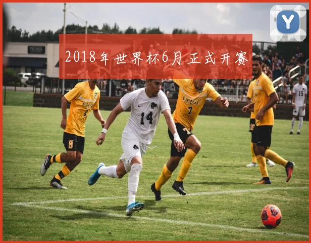 2018年世界杯6月正式开赛