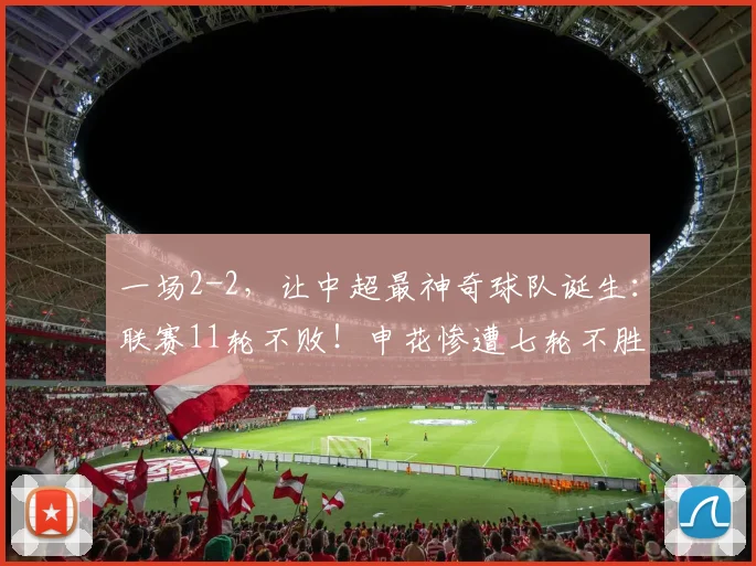 一场2-2，让中超最神奇球队诞生：联赛11轮不败！申花惨遭七轮不胜_比赛_西海岸_比分