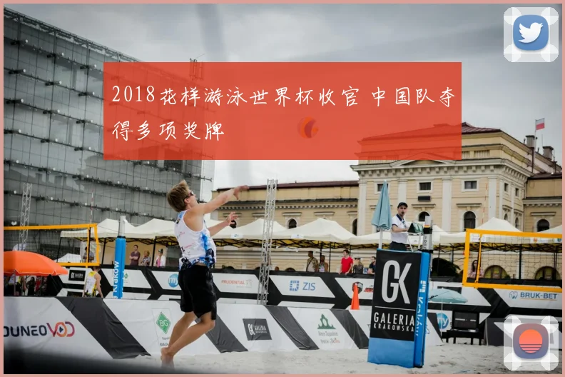 2018花样游泳世界杯收官 中国队夺得多项奖牌