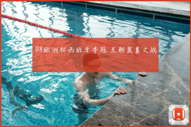 08欧洲杯西班牙夺冠 王朝奠基之战