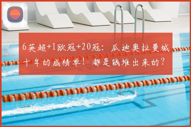 6英超+1欧冠+20冠：瓜迪奥拉曼城十年的成绩单！都是钱堆出来的？