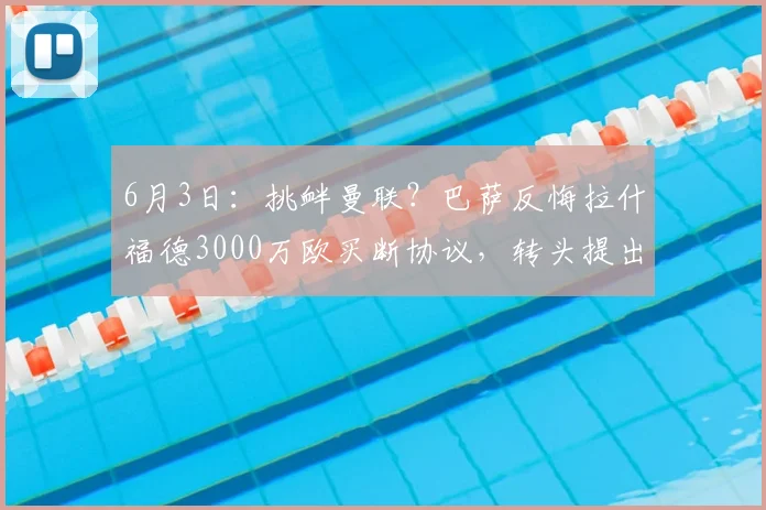 6月3日：挑衅曼联？巴萨反悔拉什福德3000万欧买断协议，转头提出1500万欧的砍半价_欧元_戈登_欧冠