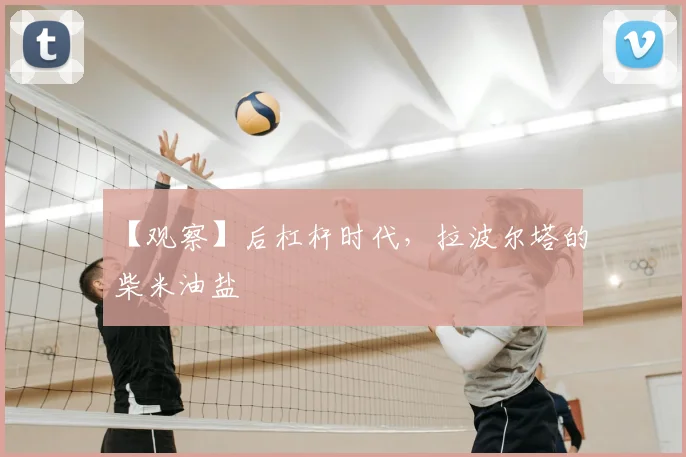 【观察】后杠杆时代，拉波尔塔的柴米油盐