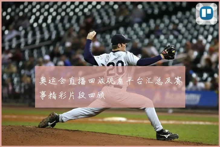 奥运会直播回放观看平台汇总及赛事精彩片段回顾