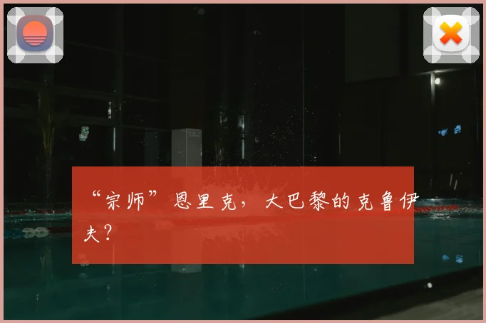 “宗师”恩里克，大巴黎的克鲁伊夫？