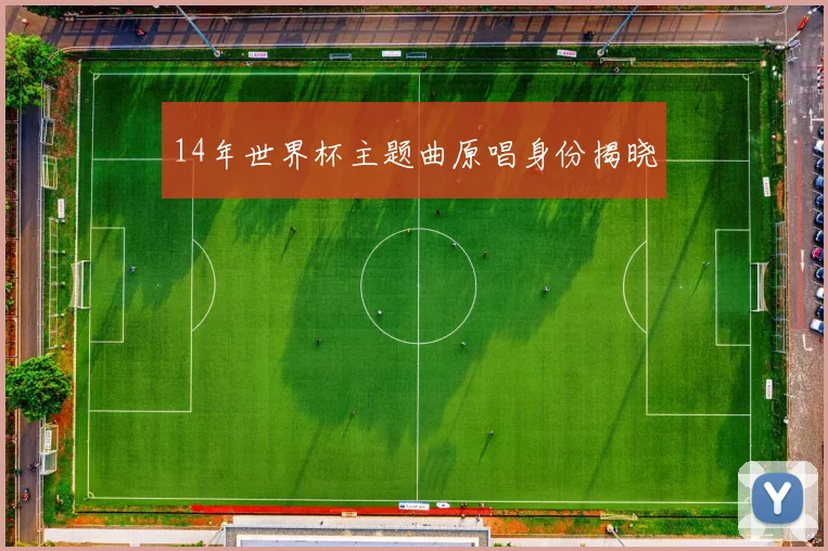 14年世界杯主题曲原唱身份揭晓
