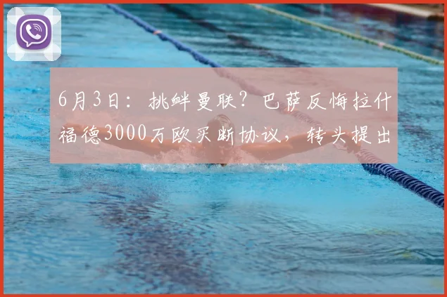 6月3日：挑衅曼联？巴萨反悔拉什福德3000万欧买断协议，转头提出1500万欧的砍半价_欧元_戈登_欧冠
