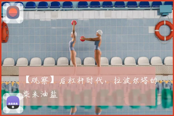 【观察】后杠杆时代，拉波尔塔的柴米油盐