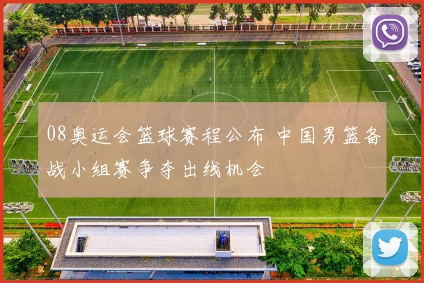 08奥运会篮球赛程公布 中国男篮备战小组赛争夺出线机会