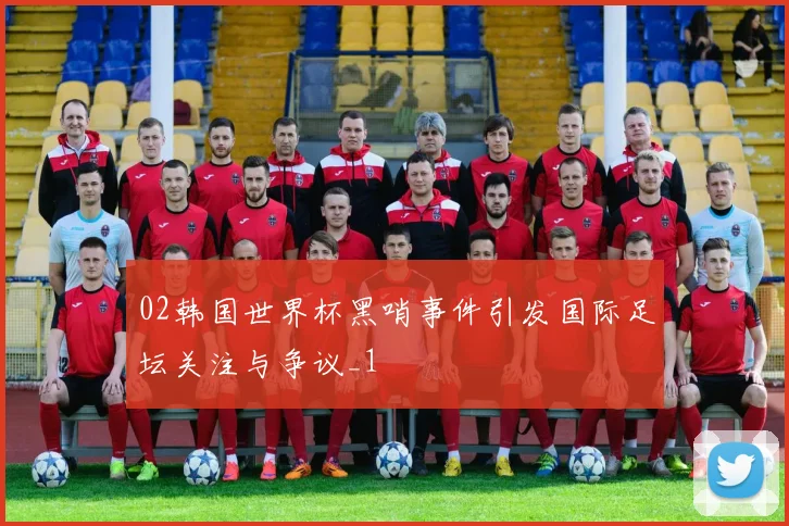 02韩国世界杯黑哨事件引发国际足坛关注与争议_1