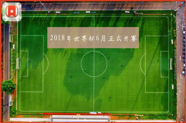 2018年世界杯6月正式开赛